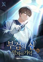 Icon image 부검의 신 : 망자의 기억 7권