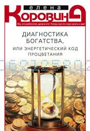 Icon image Диагностика богатства, или Энергетический код процветания