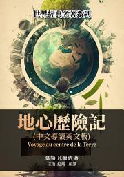 Icon image 地心歷險記（中文導讀英文版）