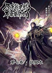 Icon image (試閱本)原來我早就不需要修煉了：第七卷．試閱本