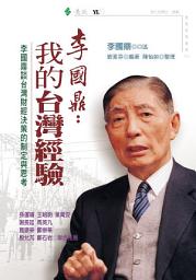 Icon image 李國鼎：我的台灣經驗－李國鼎談台灣財經決策的制定與思考