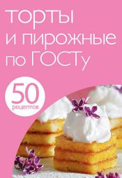 Icon image 50 рецептов. Торты и пирожные по ГОСТу