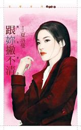 Icon image 跟妳撇不清【前女友２】