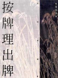 Icon image 按牌理出牌: 柏楊精選集22