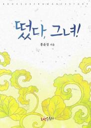 Icon image 떴다, 그녀!: 1권