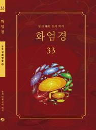 Icon image 화엄경 33권: 십회향품 ⑪