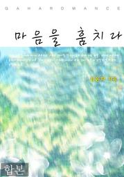Icon image 마음을 훔치다 합본(전2권)