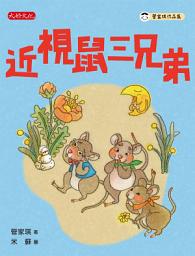 Icon image 近視鼠三兄弟