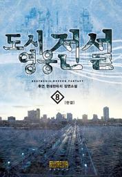 Icon image 도시영웅전설 8 (완결)
