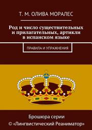Icon image Род и число существительных и прилагательных, артикли в испанском языке. Правила и упражнения
