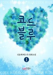 Icon image 코드블루 1: 코드블루 시리즈