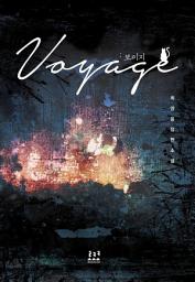 Icon image 보이지(Voyage): 1권