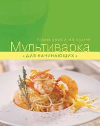 Icon image Мультиварка для начинающих