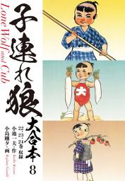 Icon image 子連れ狼　大合本　: 九仭の功