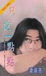 Icon image 只愛一點點〔2024電子版〕: 禾馬出版．必屬佳作2020