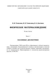 Icon image Физическое материаловедение. Часть 1. Пассивные диэлектрики