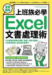 Icon image 【漫畫圖解】上班族必學Excel文書處理術: 七天輕鬆學會製作表格、數據、視覺化圖表，工作效率倍增，無形提升競爭力