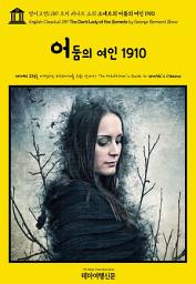 Icon image 영어고전1,189 조지 버나드 쇼의 소네트의 어둠의 여인 1910(English Classics1,189 The Dark Lady of the Sonnets by George Bernard Shaw)