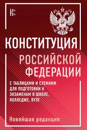 Icon image Конституция Российской Федерации с таблицами и схемами для подготовки к экзаменам в школе, колледже, вузе. Новейшая редакция