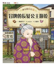 Icon image 神奇柑仔店15：冒牌的長髮公主餅乾