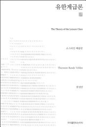 Icon image 유한계급론 천줄읽기