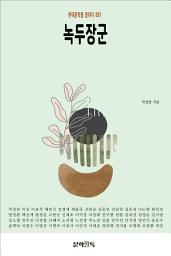 Icon image 녹두장군