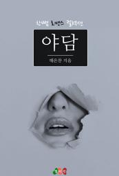 Icon image 야담: 한뼘 로맨스 컬렉션 45