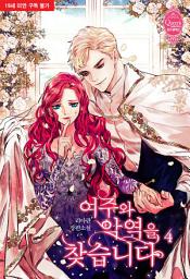 Icon image 여주와 악역을 찾습니다 4 (완결)