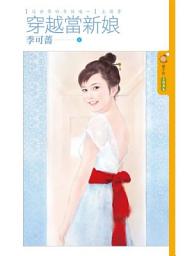 Icon image 穿越當新娘【這世界好奇怪噢～主題書】