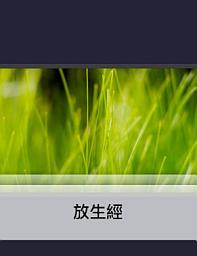 Icon image 放生經
