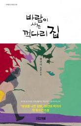 Icon image 바람이 사는 꺽다리 집
