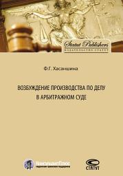 Icon image Возбуждение производства по делу в арбитражном суде