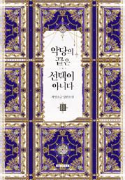 Icon image 악당의 끝은 선택이 아니다 3권
