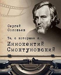 Icon image Те, с которыми я... Иннокентий Смоктуновский