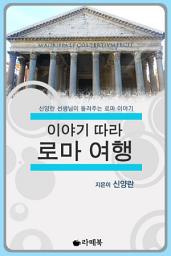 Icon image 이야기 따라 로마 여행