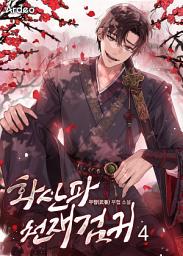 Icon image 화산파 천재검귀 4권