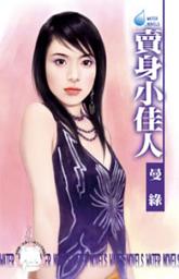 Icon image 賣身小佳人: 禾馬文化水叮噹系列017