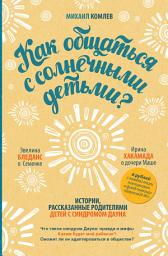 Icon image Как общаться с солнечными детьми?
