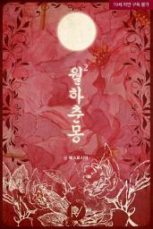 Icon image 월하춘몽 2