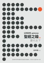 Icon image 聖經之鑰14：歷代志下