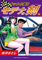 Icon image サーキットの狼II　モデナの剣