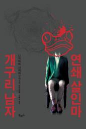 Icon image 연쇄 살인마 개구리 남자