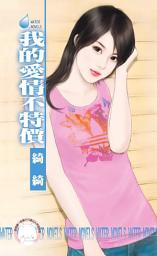 Icon image 我的愛情不特價: 禾馬文化水叮噹系列299