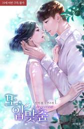 Icon image 또,입맞춤 1