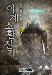 Icon image 이계소환전기 7권