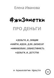 Icon image #жиЗаметки. Про деньги