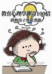 Icon image 教育心理學神奇100招：啟動孩子無限潛能