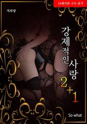 Icon image 강제적인 사랑 2+1: 2권