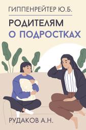 Icon image Родителям о подростках