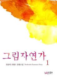 Icon image 그림자연가 1
